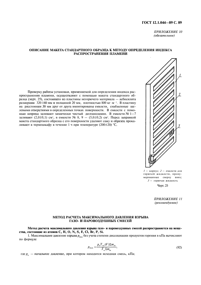 ГОСТ 12.1.044-89