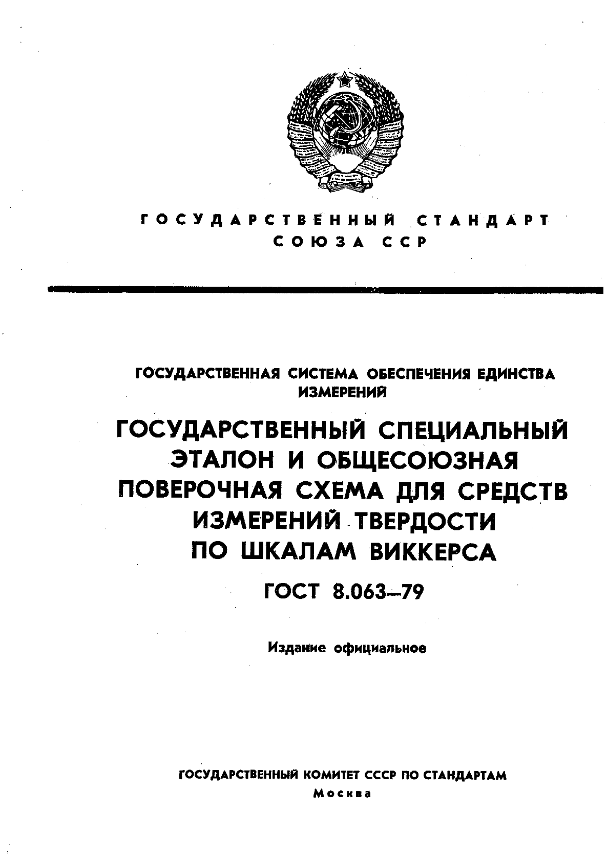 ГОСТ 8.063-79