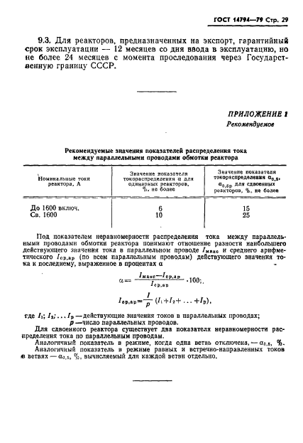 ГОСТ 14794-79