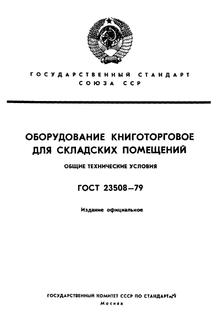 ГОСТ 23508-79