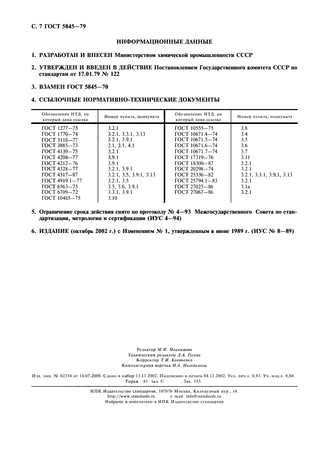 ГОСТ 5845-79