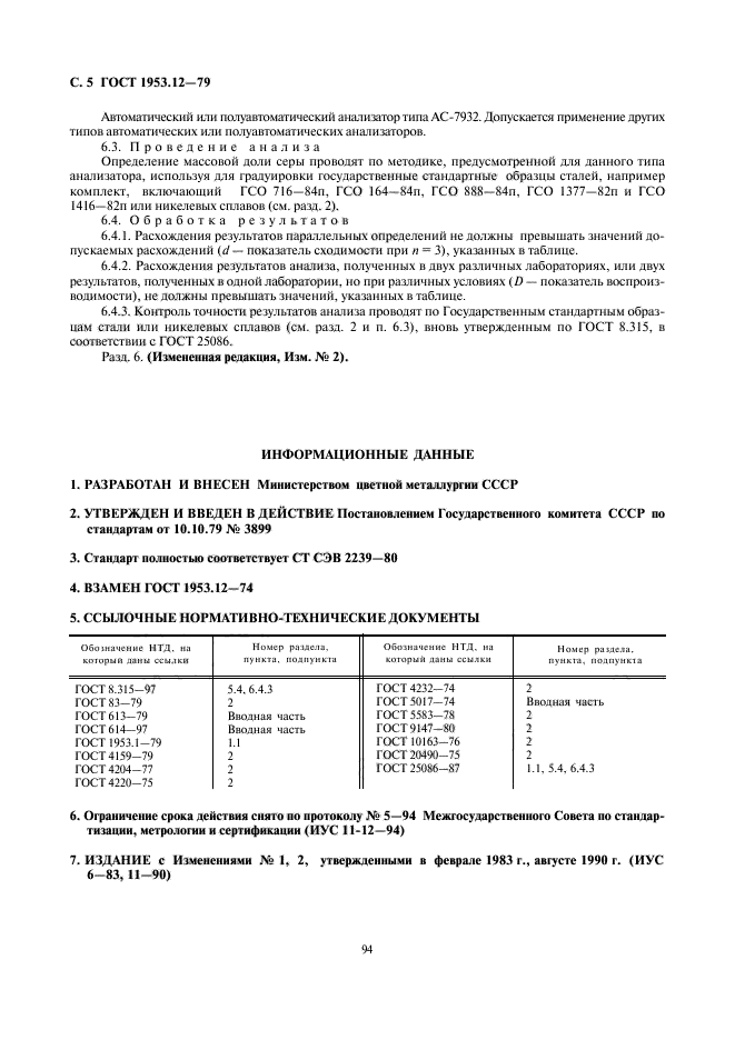 ГОСТ 1953.12-79