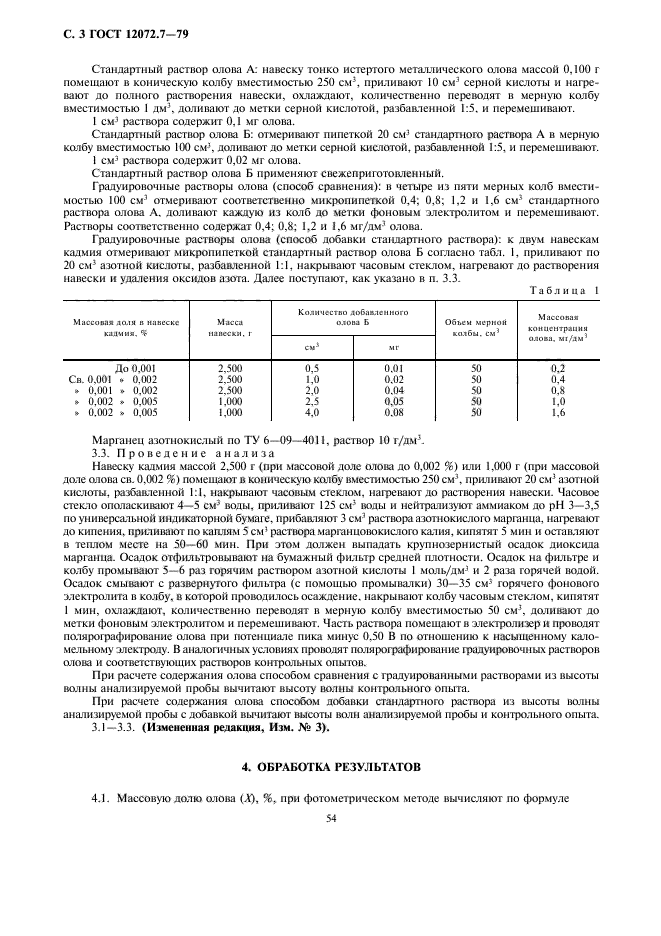 ГОСТ 12072.7-79