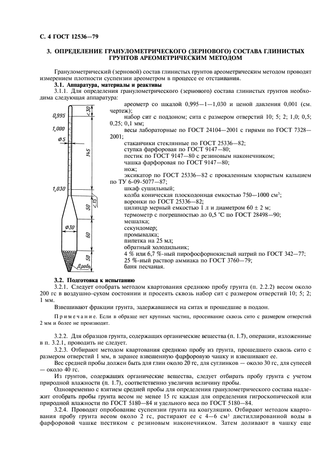 ГОСТ 12536-79