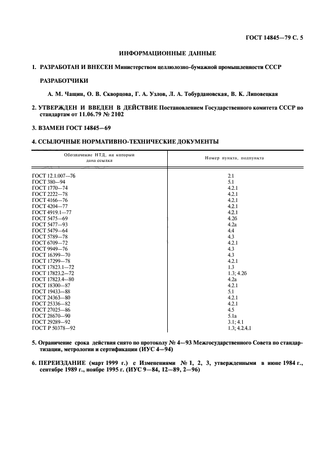 ГОСТ 14845-79