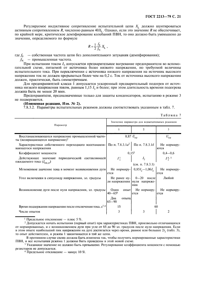 ГОСТ 2213-79