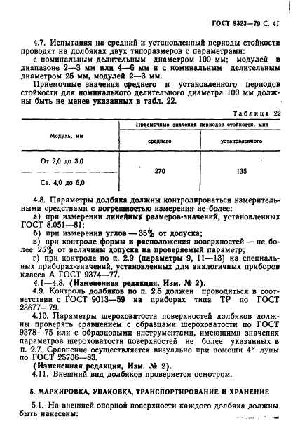 ГОСТ 9323-79