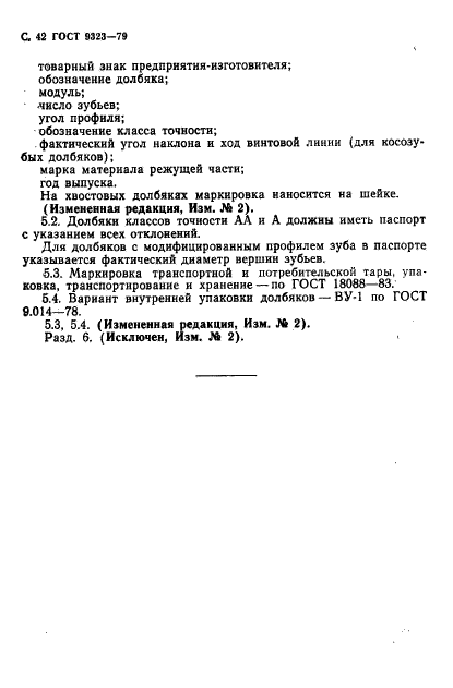 ГОСТ 9323-79