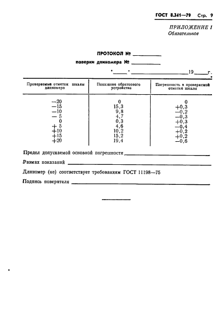 ГОСТ 8.341-79