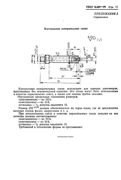 ГОСТ 8.341-79