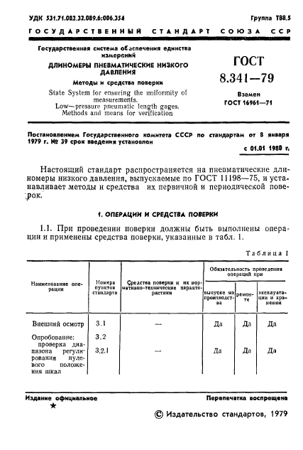 ГОСТ 8.341-79