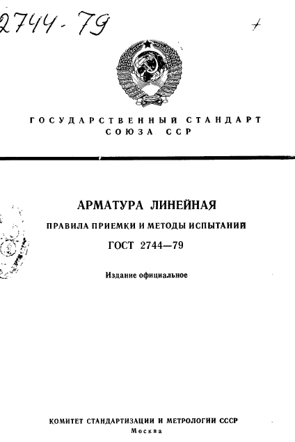 ГОСТ 2744-79