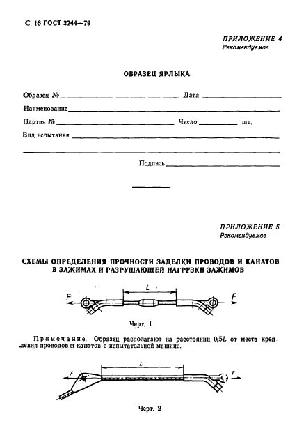 ГОСТ 2744-79