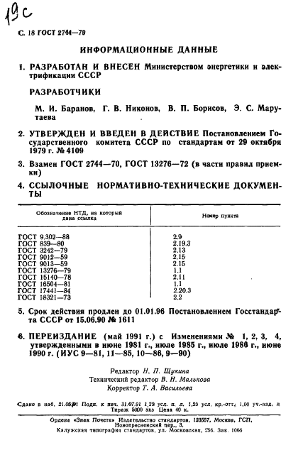 ГОСТ 2744-79