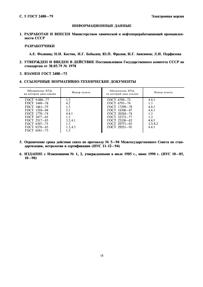 ГОСТ 2488-79