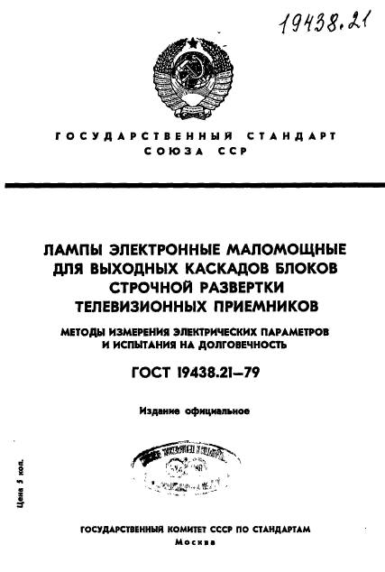 ГОСТ 19438.21-79