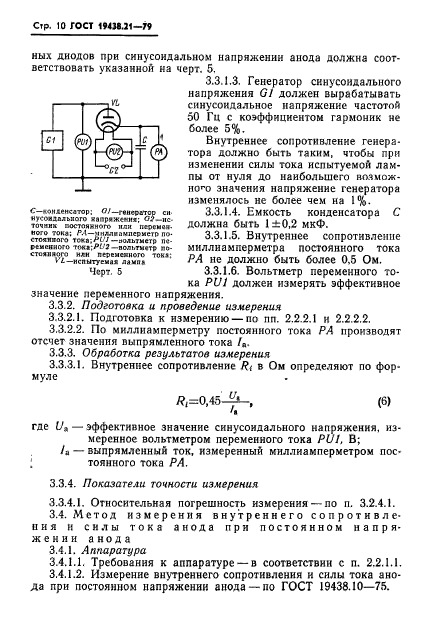 ГОСТ 19438.21-79