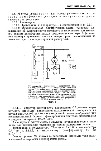 ГОСТ 19438.21-79