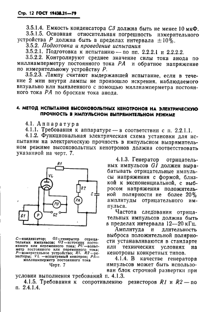 ГОСТ 19438.21-79