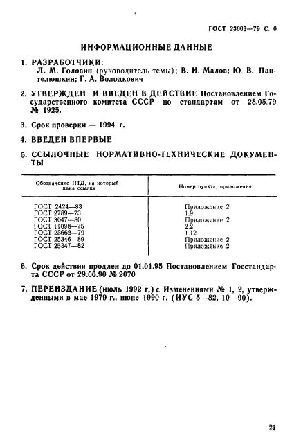 ГОСТ 23663-79