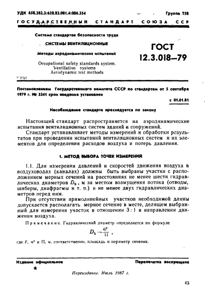 ГОСТ 12.3.018-79