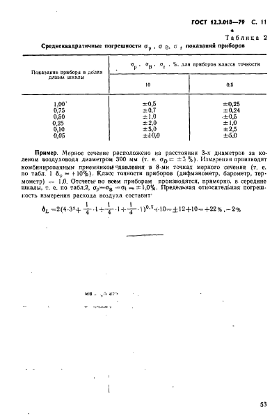 ГОСТ 12.3.018-79