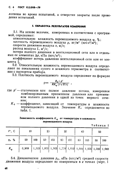 ГОСТ 12.3.018-79