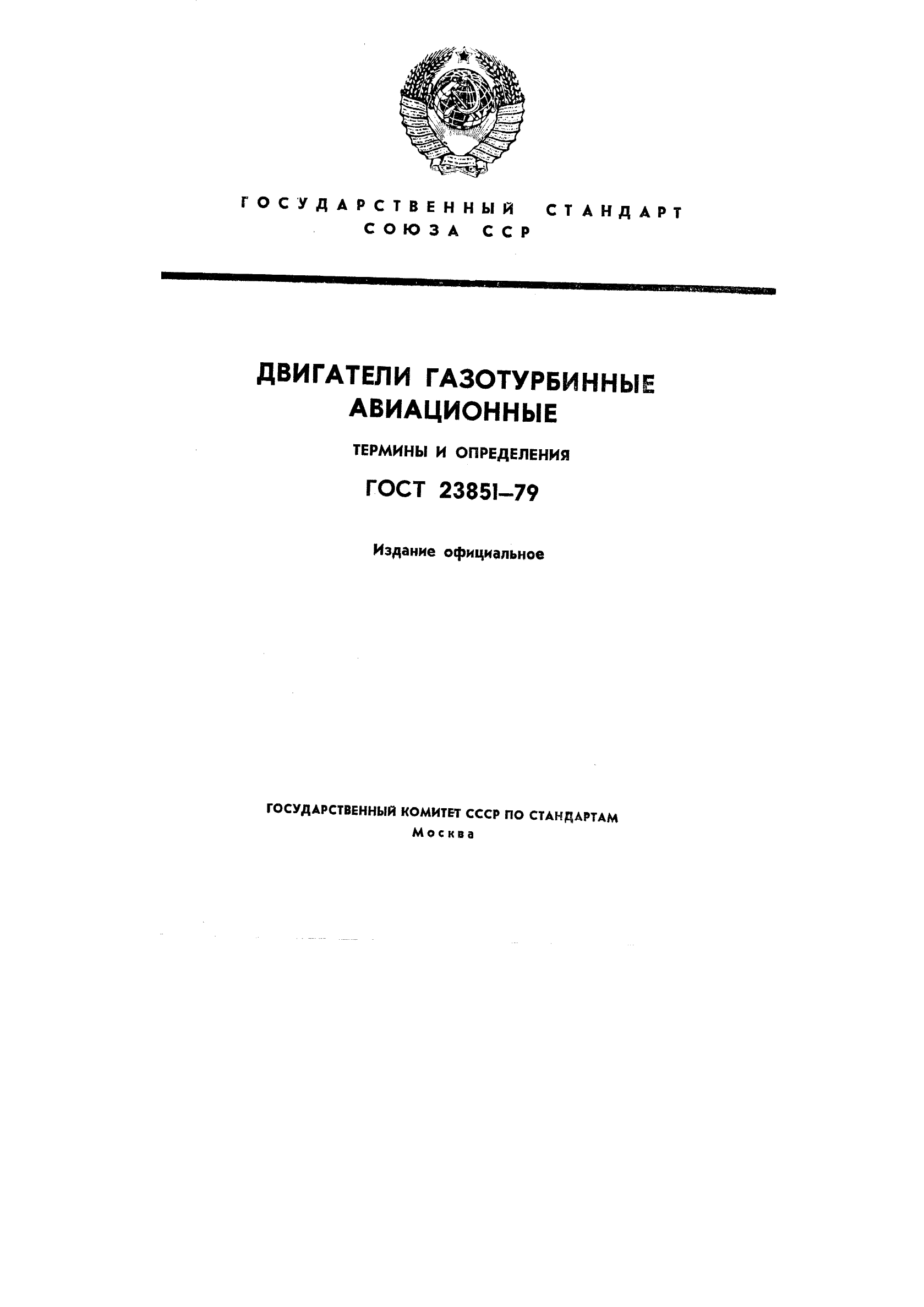 ГОСТ 23851-79