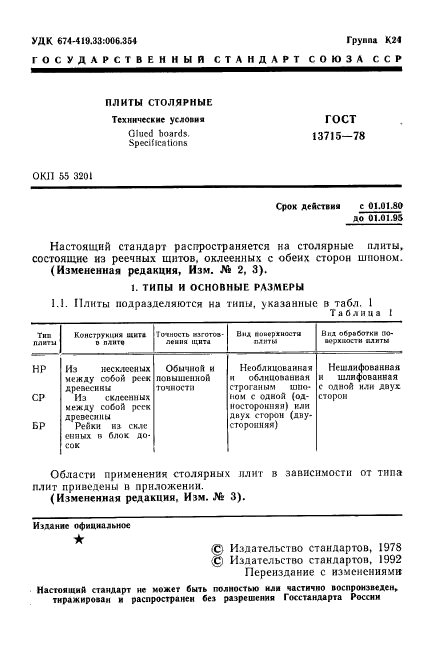 ГОСТ 13715-78