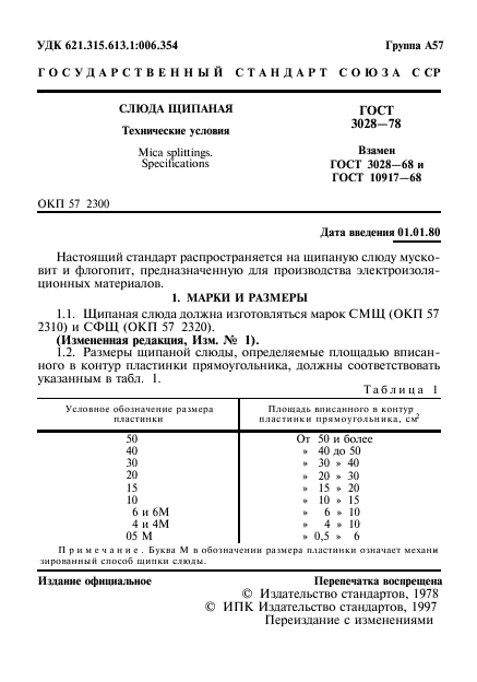 ГОСТ 3028-78