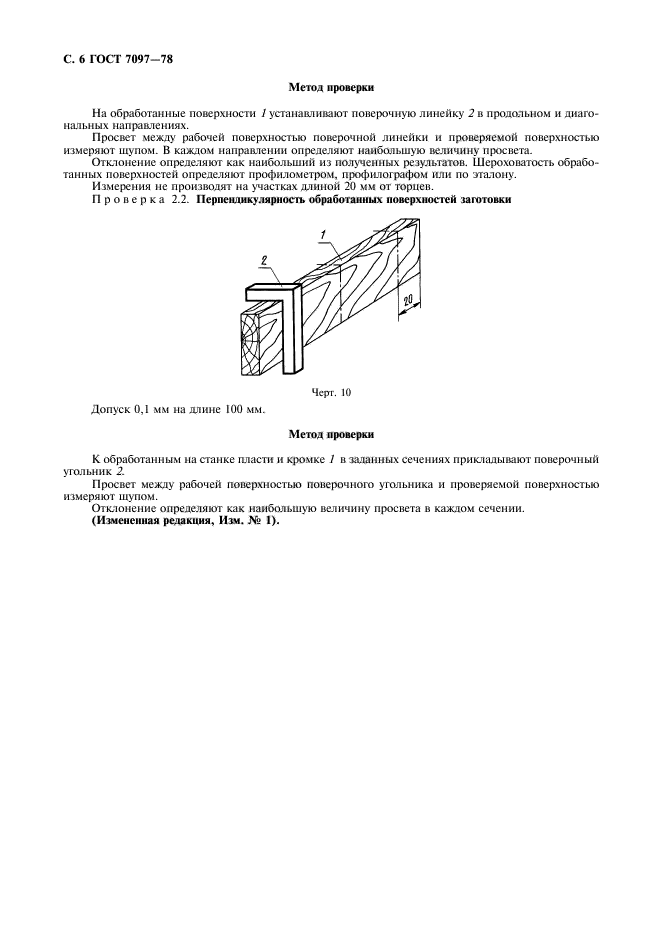 ГОСТ 7097-78