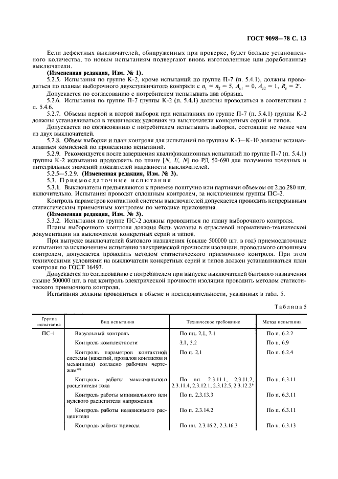 ГОСТ 9098-78