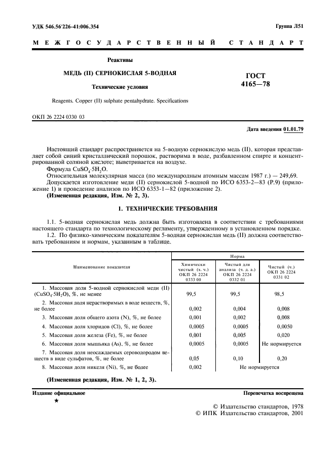 ГОСТ 4165-78