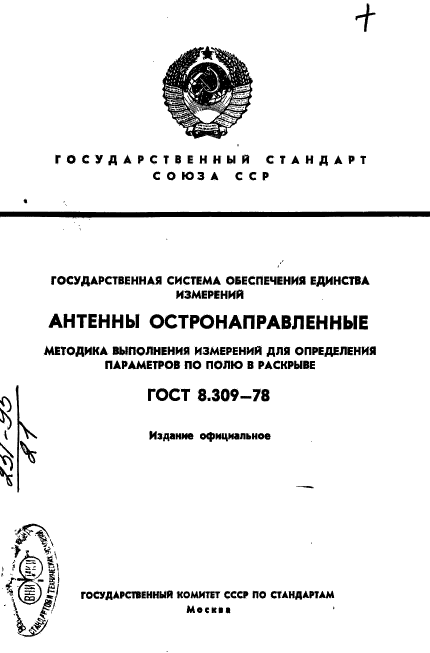 ГОСТ 8.309-78