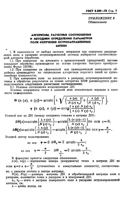 ГОСТ 8.309-78