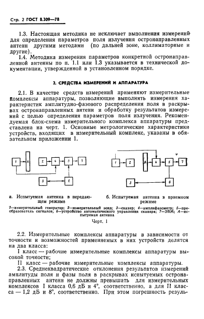 ГОСТ 8.309-78