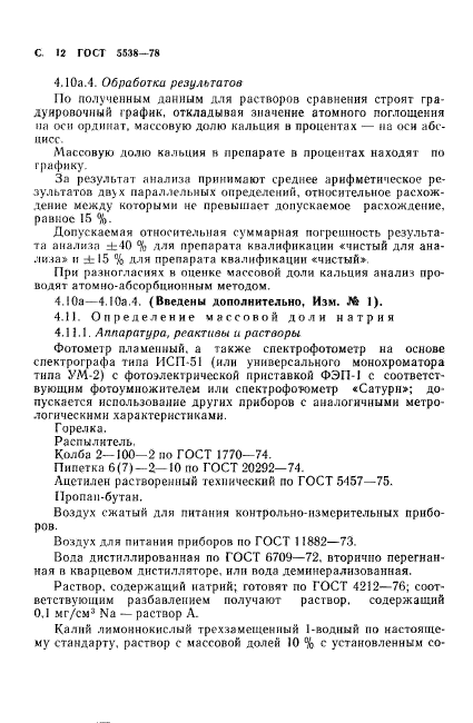 ГОСТ 5538-78