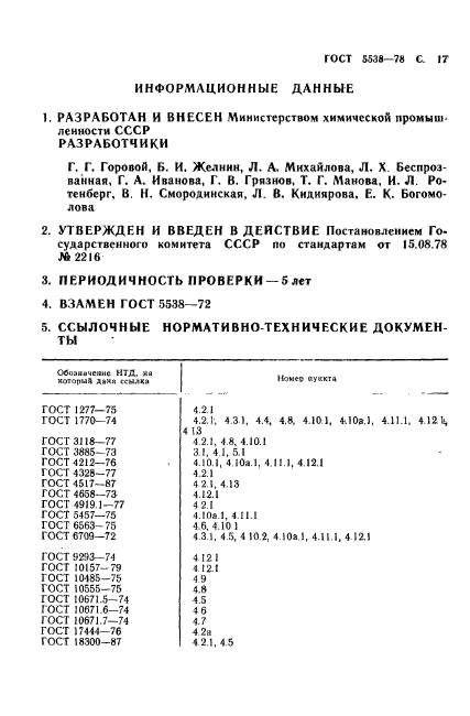 ГОСТ 5538-78