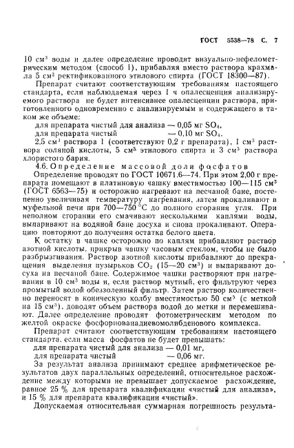 ГОСТ 5538-78