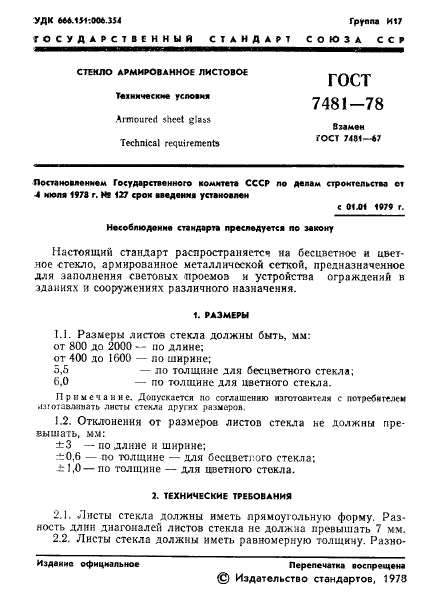 ГОСТ 7481-78