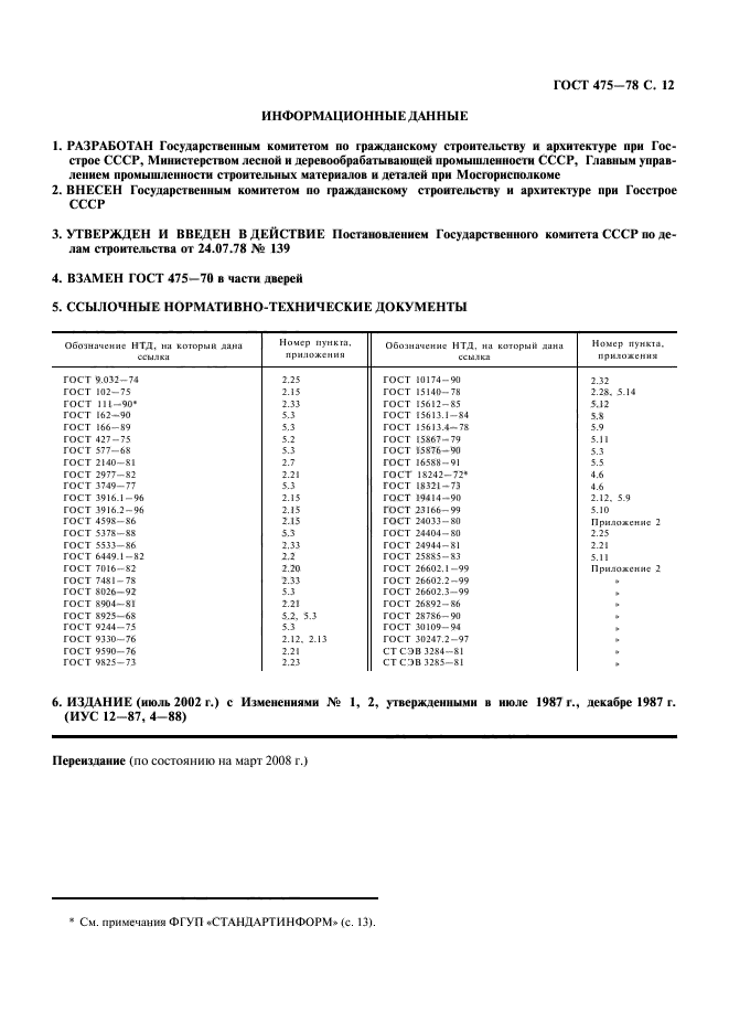 ГОСТ 475-78