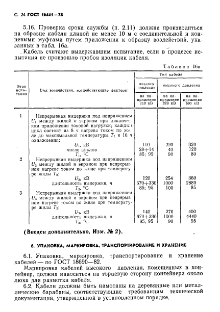 ГОСТ 16441-78