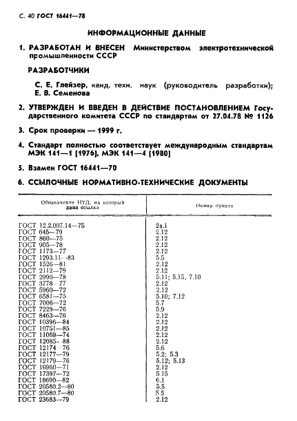 ГОСТ 16441-78