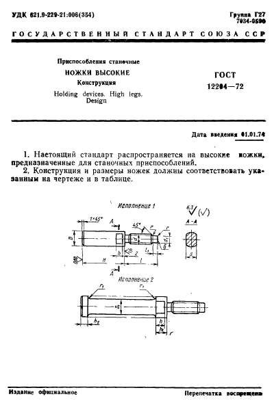 ГОСТ 12204-72