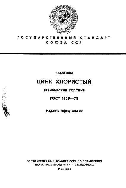 ГОСТ 4529-78