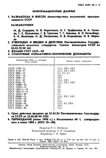 ГОСТ 4529-78