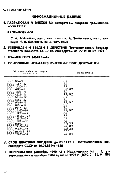 ГОСТ 14618.4-78