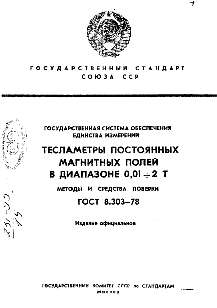 ГОСТ 8.303-78