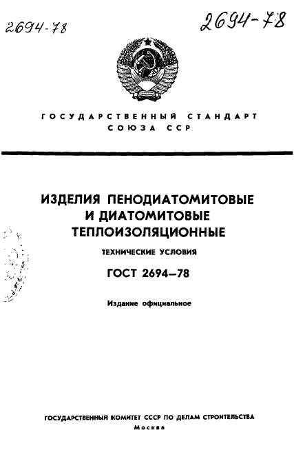 ГОСТ 2694-78