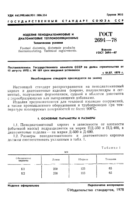 ГОСТ 2694-78